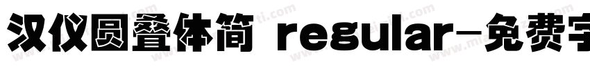 汉仪圆叠体简 regular字体转换